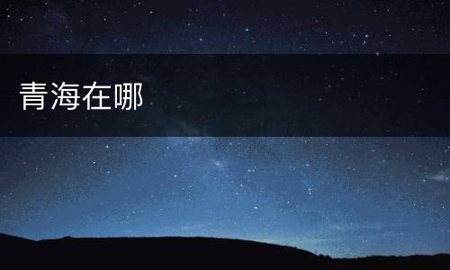 青海在哪