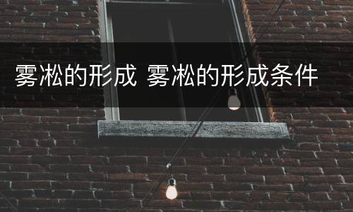 雾凇的形成 雾凇的形成条件