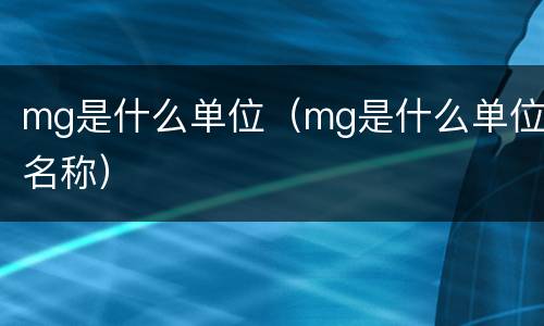 mg是什么单位（mg是什么单位名称）