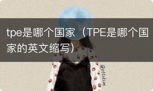 tpe是哪个国家（TPE是哪个国家的英文缩写）