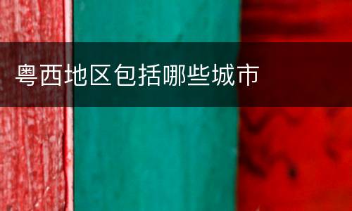 粤西地区包括哪些城市
