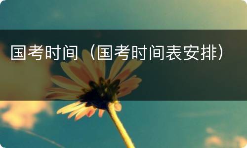 国考时间（国考时间表安排）