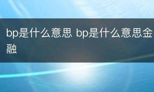 bp是什么意思 bp是什么意思金融
