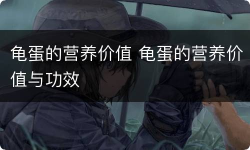 龟蛋的营养价值 龟蛋的营养价值与功效
