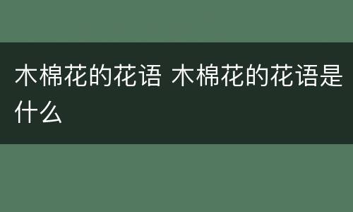 木棉花的花语 木棉花的花语是什么