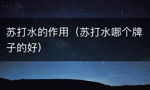 苏打水的作用（苏打水哪个牌子的好）