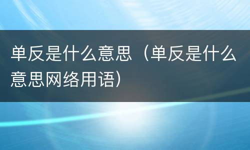 单反是什么意思（单反是什么意思网络用语）