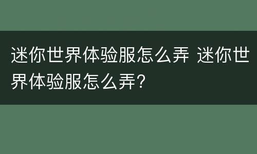 迷你世界体验服怎么弄 迷你世界体验服怎么弄?