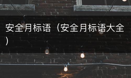 安全月标语（安全月标语大全）