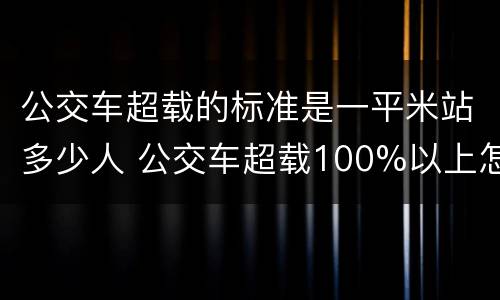 公交车超载的标准是一平米站多少人 公交车超载100%以上怎么处罚