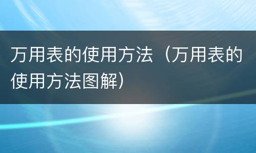 万用表的使用方法（万用表的使用方法图解）