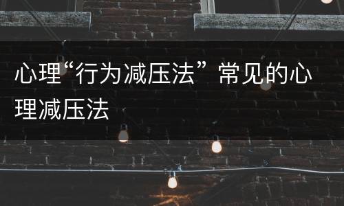 心理“行为减压法” 常见的心理减压法