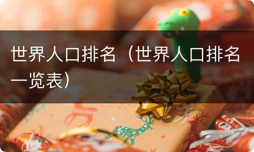 世界人口排名（世界人口排名一览表）