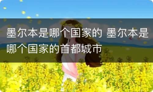 墨尔本是哪个国家的 墨尔本是哪个国家的首都城市