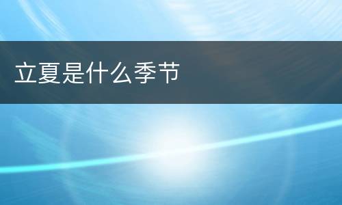 立夏是什么季节