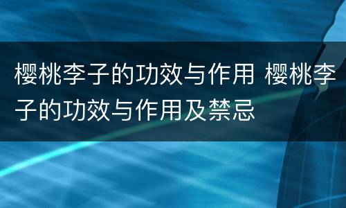 樱桃李子的功效与作用 樱桃李子的功效与作用及禁忌