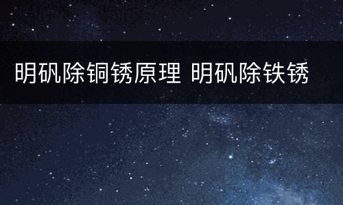 明矾除铜锈原理 明矾除铁锈