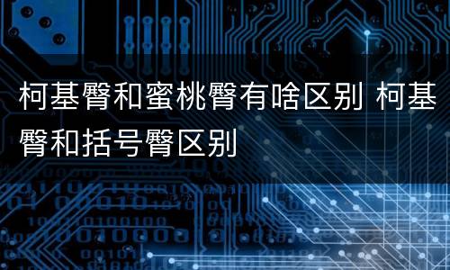 柯基臀和蜜桃臀有啥区别 柯基臀和括号臀区别