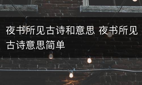 夜书所见古诗和意思 夜书所见古诗意思简单