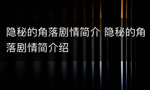 隐秘的角落剧情简介 隐秘的角落剧情简介绍