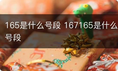 165是什么号段 167165是什么号段