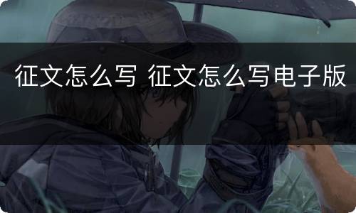 征文怎么写 征文怎么写电子版