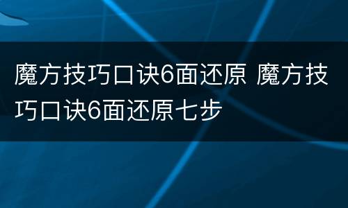 魔方技巧口诀6面还原 魔方技巧口诀6面还原七步