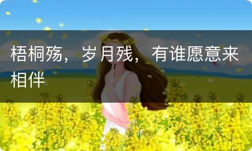 梧桐殇，岁月残，有谁愿意来相伴