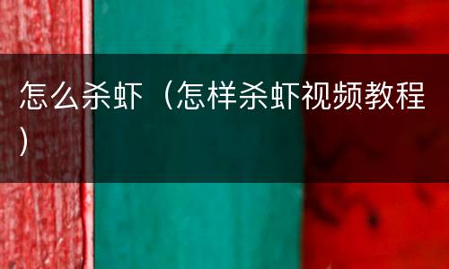 怎么杀虾（怎样杀虾视频教程）