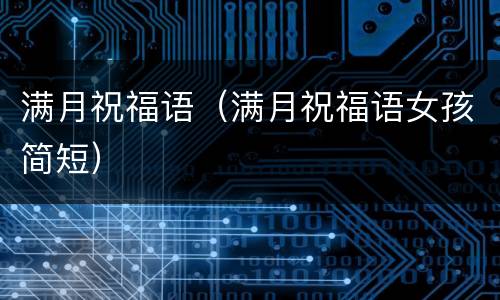 满月祝福语（满月祝福语女孩简短）