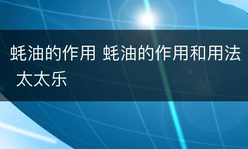 蚝油的作用 蚝油的作用和用法 太太乐