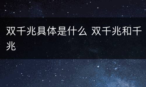 双千兆具体是什么 双千兆和千兆