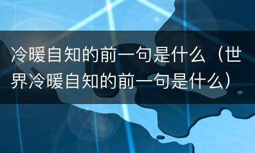 冷暖自知的前一句是什么（世界冷暖自知的前一句是什么）