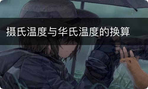 摄氏温度与华氏温度的换算