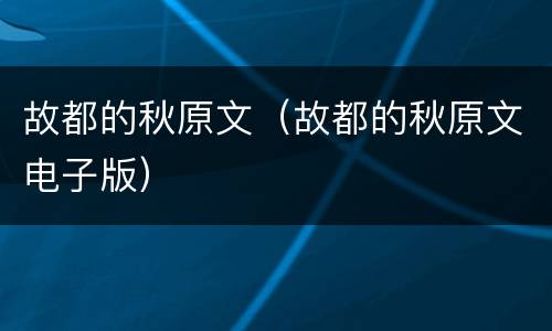 故都的秋原文（故都的秋原文电子版）