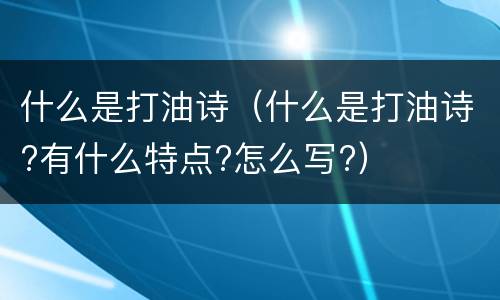 什么是打油诗（什么是打油诗?有什么特点?怎么写?）