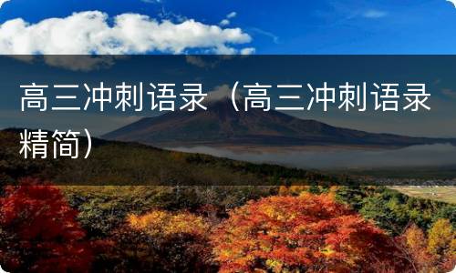 高三冲刺语录（高三冲刺语录精简）