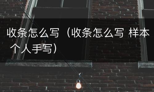 收条怎么写（收条怎么写 样本 个人手写）