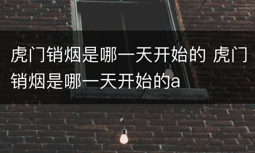 虎门销烟是哪一天开始的 虎门销烟是哪一天开始的a