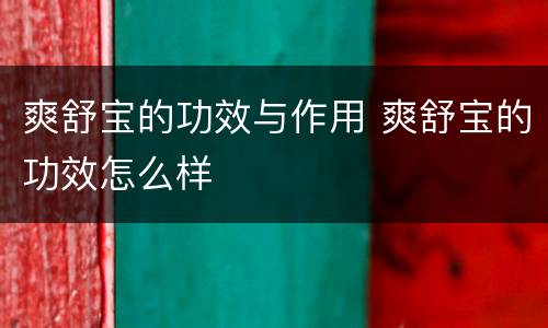 爽舒宝的功效与作用 爽舒宝的功效怎么样