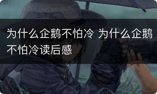 为什么企鹅不怕冷 为什么企鹅不怕冷读后感