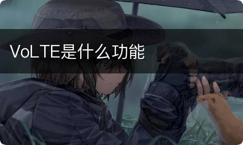 VoLTE是什么功能