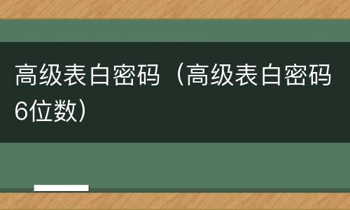 高级表白密码（高级表白密码6位数）
