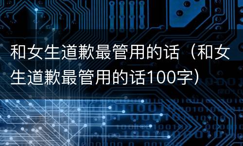 和女生道歉最管用的话（和女生道歉最管用的话100字）