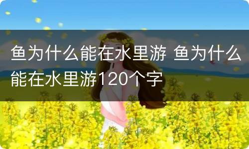 鱼为什么能在水里游 鱼为什么能在水里游120个字