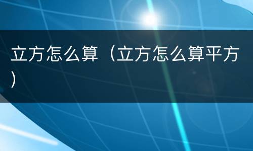 立方怎么算（立方怎么算平方）