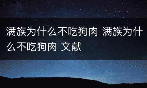 满族为什么不吃狗肉 满族为什么不吃狗肉 文献