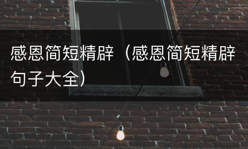 感恩简短精辟（感恩简短精辟句子大全）