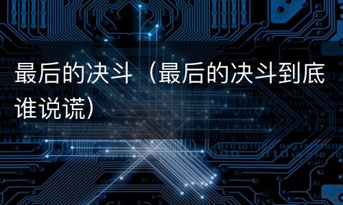最后的决斗（最后的决斗到底谁说谎）