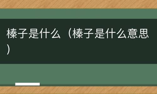 榛子是什么（榛子是什么意思）
